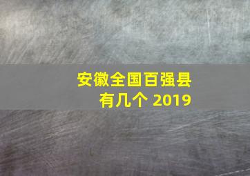 安徽全国百强县有几个 2019